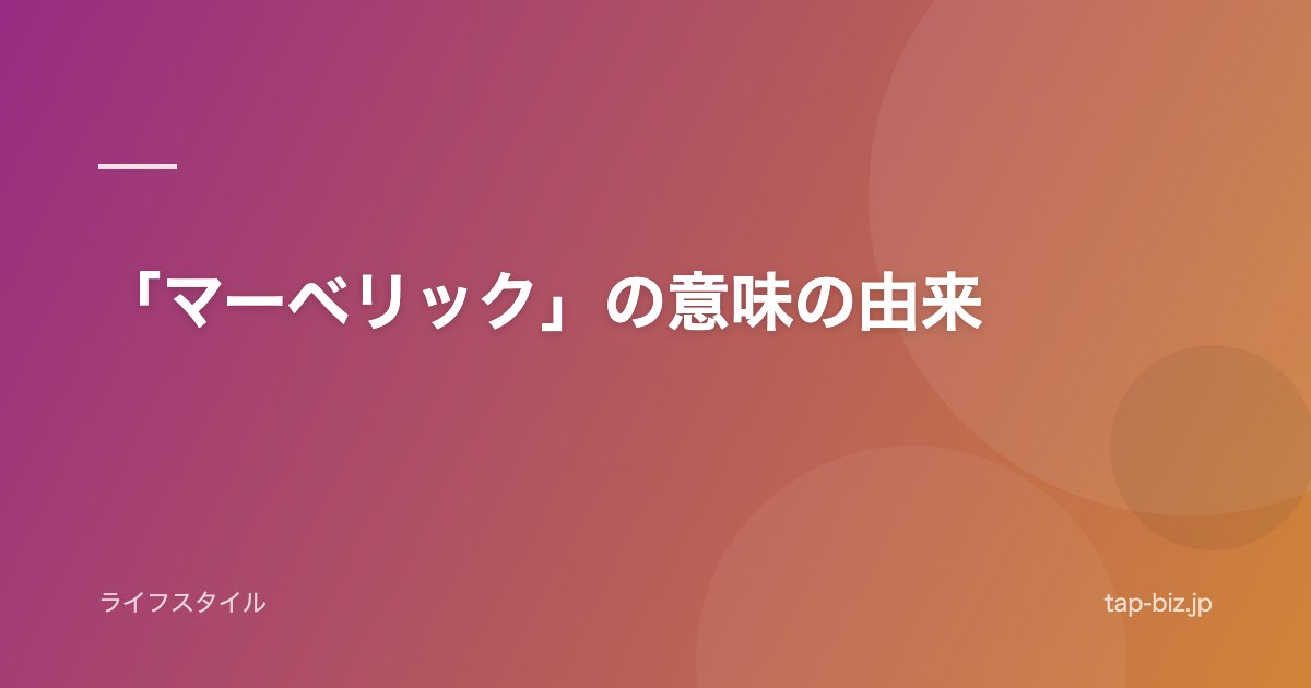 「マーベリック」の意味の由来