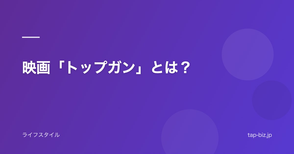 映画「トップガン」とは？