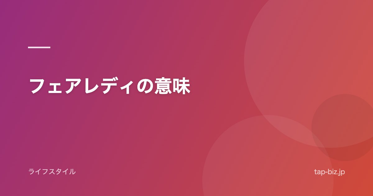 フェアレディの意味