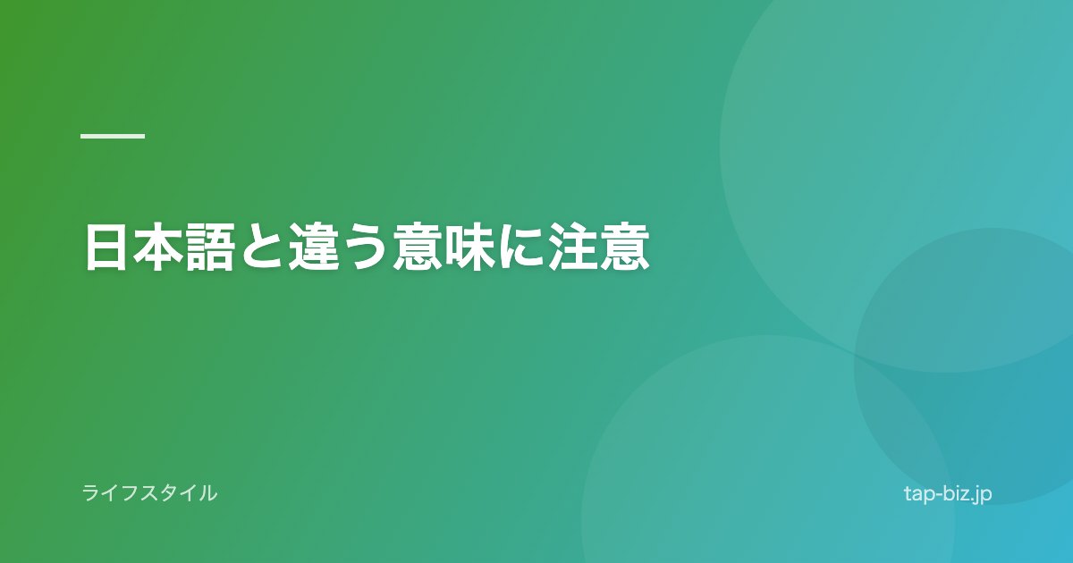 日本語と違う意味に注意