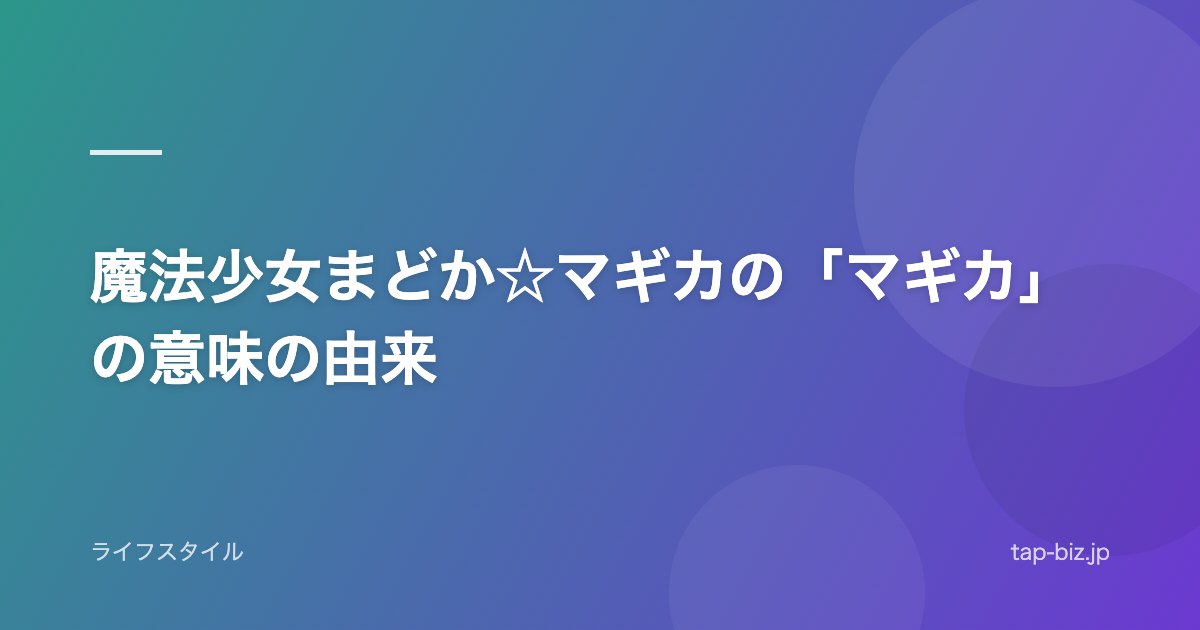 魔法少女まどか☆マギカの「マギカ」の意味の由来