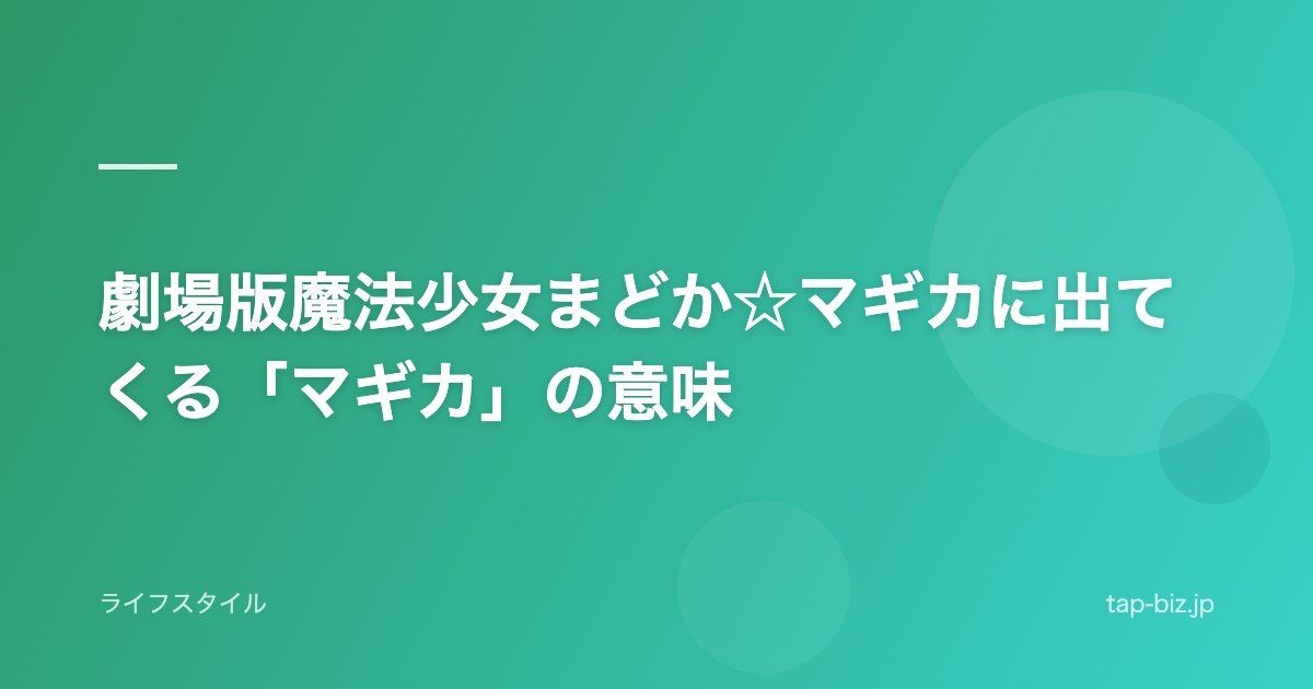 劇場版魔法少女まどか☆マギカに出てくる「マギカ」の意味