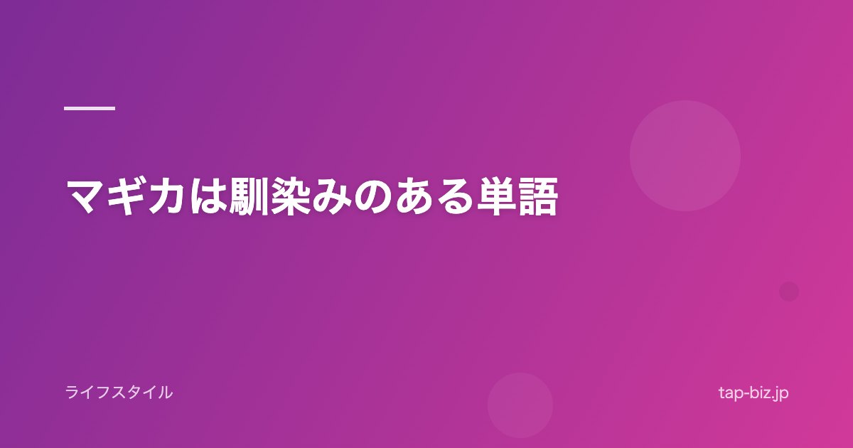マギカは馴染みのある単語