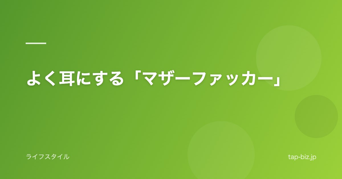 よく耳にする「マザーファッカー」