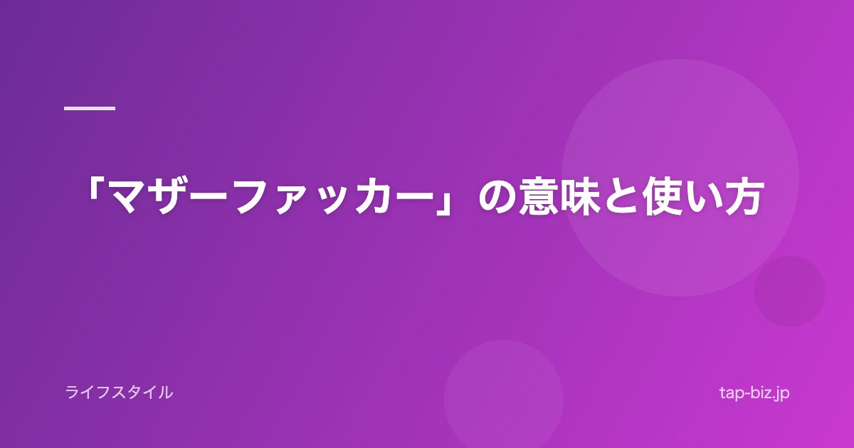 「マザーファッカー」の意味と使い方