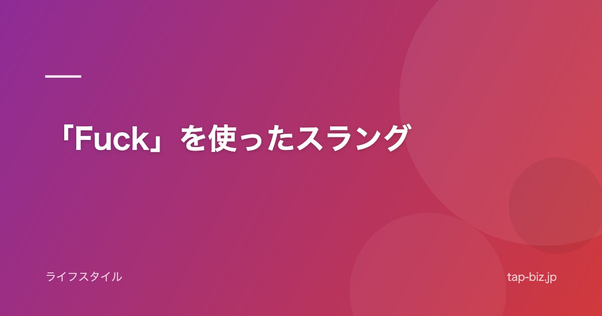 「Fuck」を使ったスラング