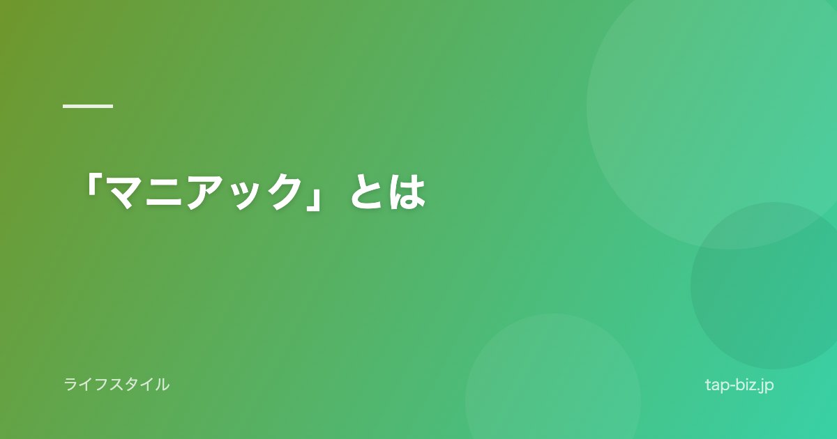 「マニアック」とは