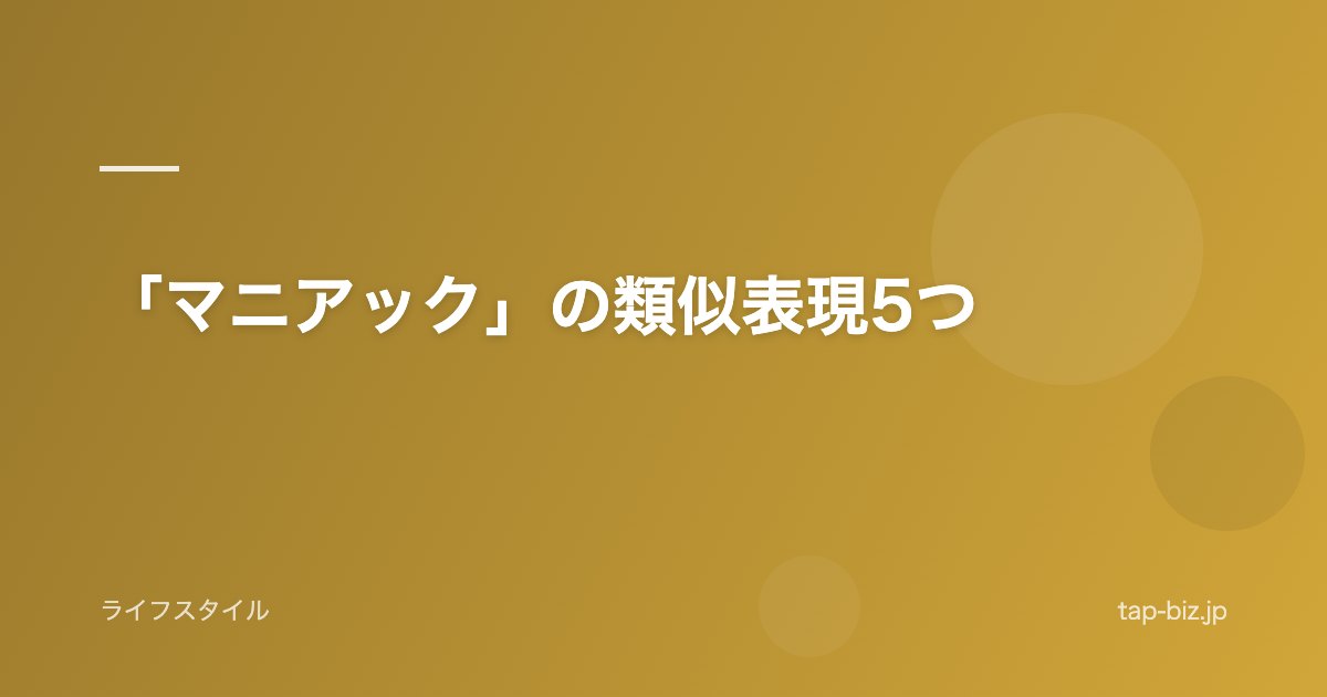 「マニアック」の類似表現5つ