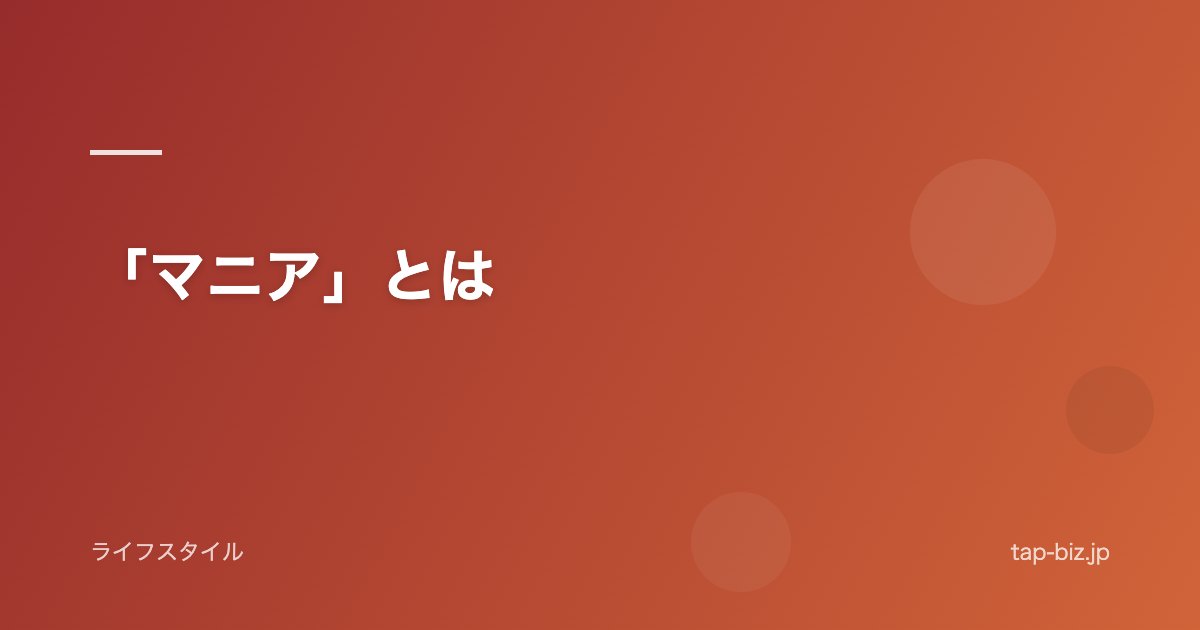 「マニア」とは