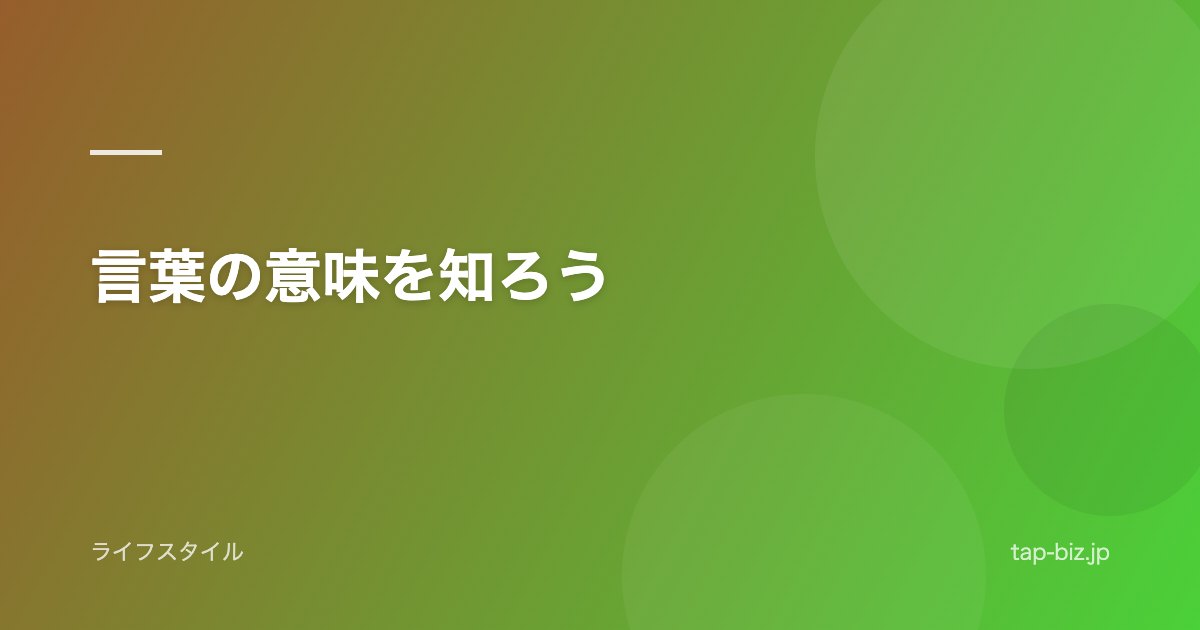 言葉の意味を知ろう