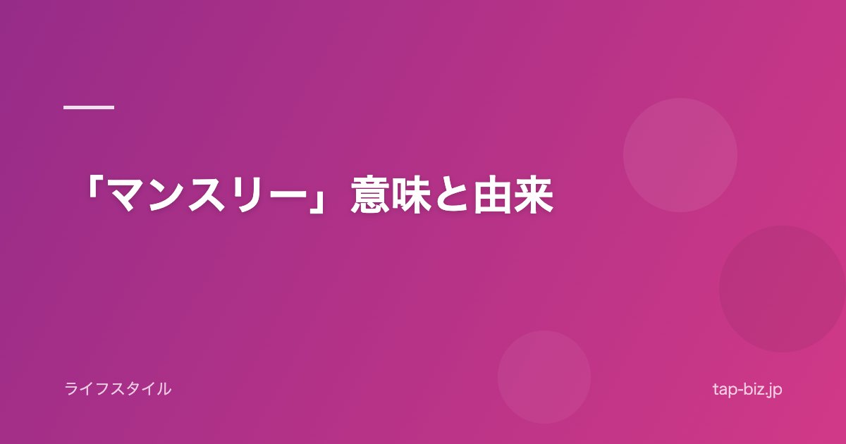 「マンスリー」意味と由来