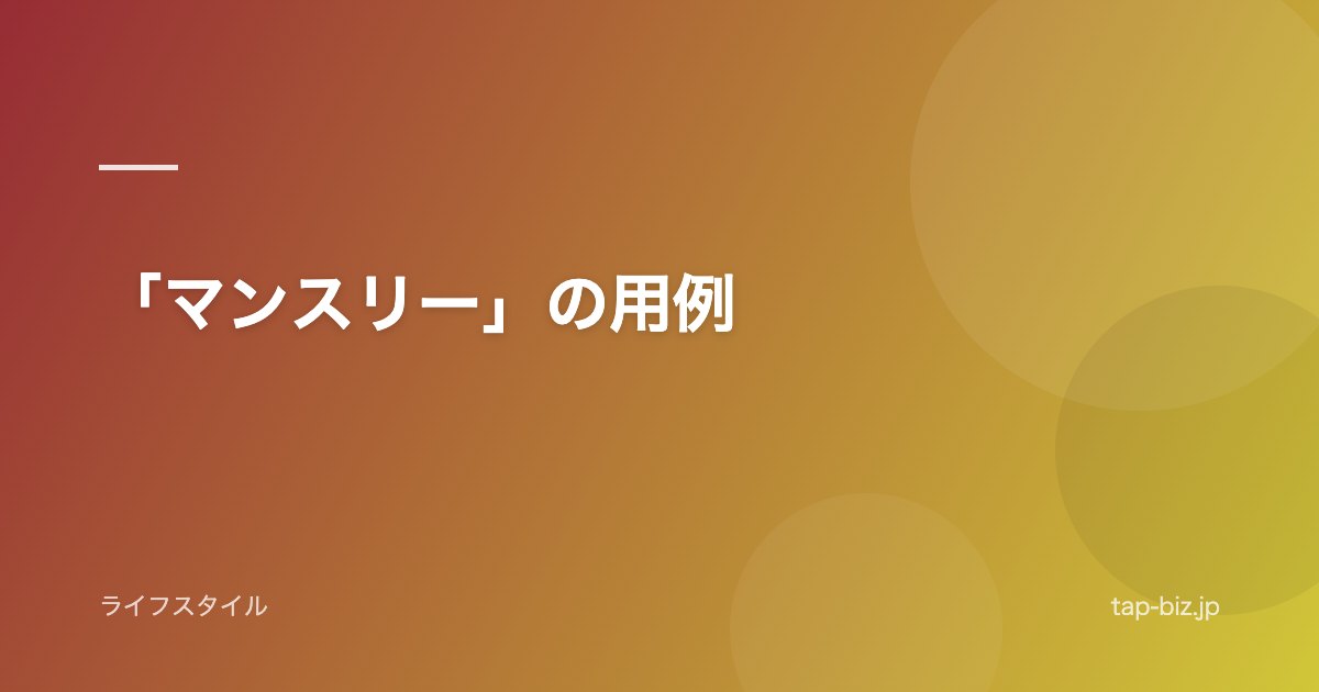 「マンスリー」の用例