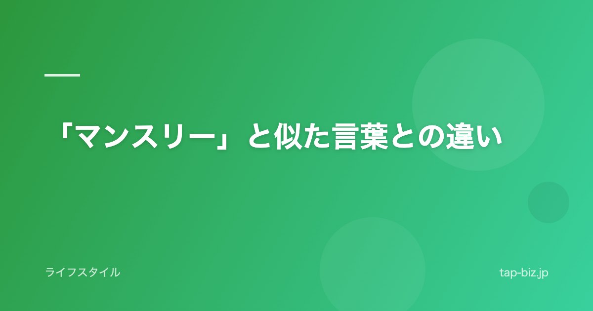 「マンスリー」と似た言葉との違い