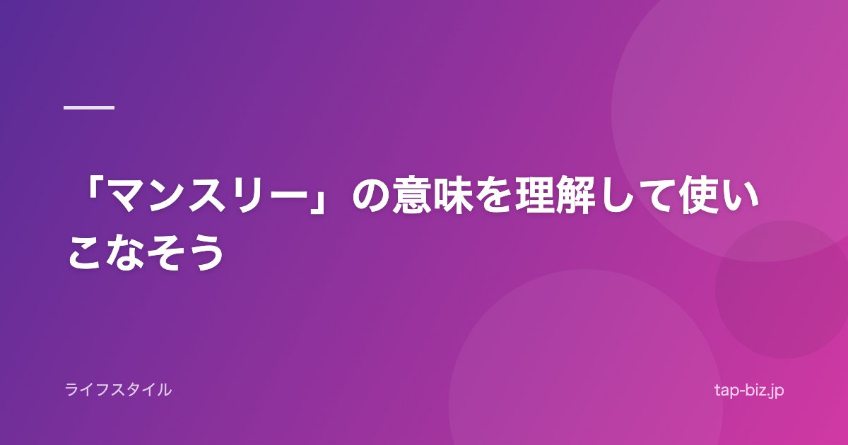 「マンスリー」の意味を理解して使いこなそう