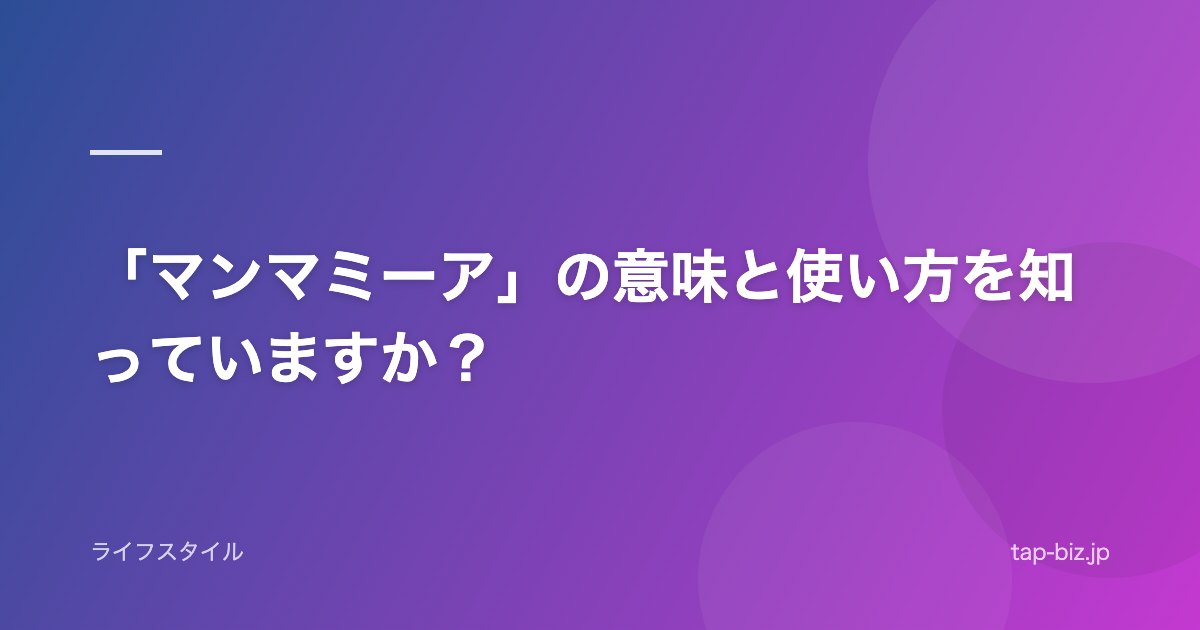 「マンマミーア」の意味と使い方を知っていますか？