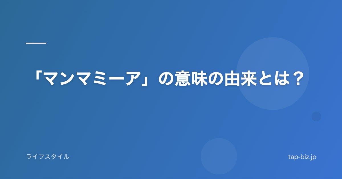 「マンマミーア」の意味の由来とは？