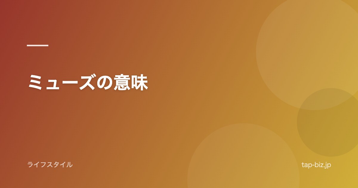 ミューズの意味