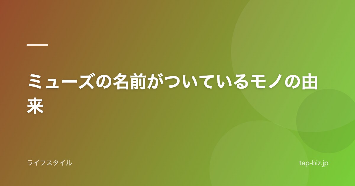 ミューズの名前がついているモノの由来