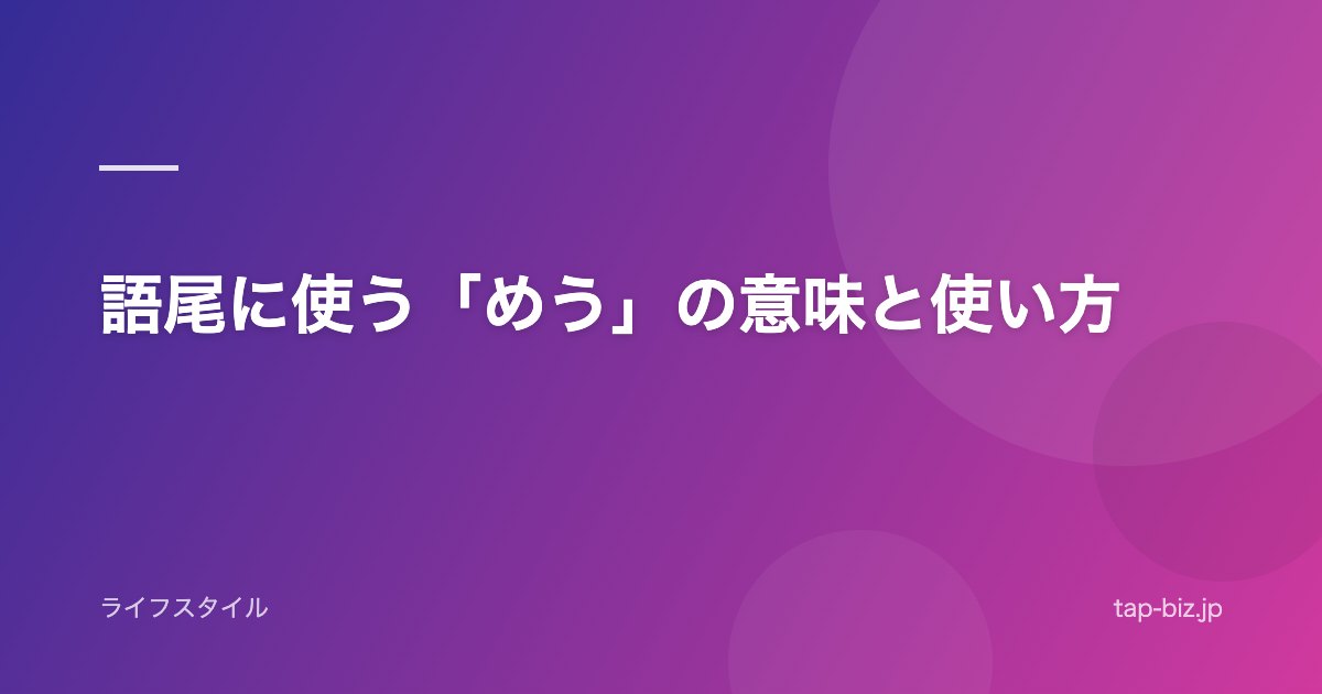 語尾に使う「めう」の意味と使い方