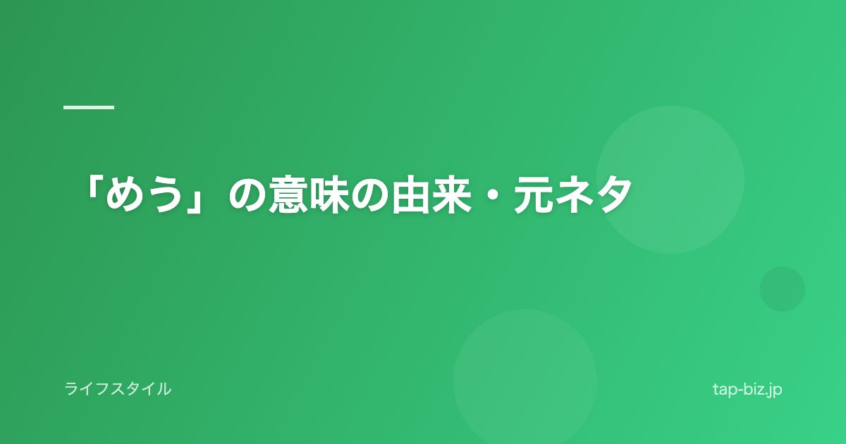 「めう」の意味の由来・元ネタ
