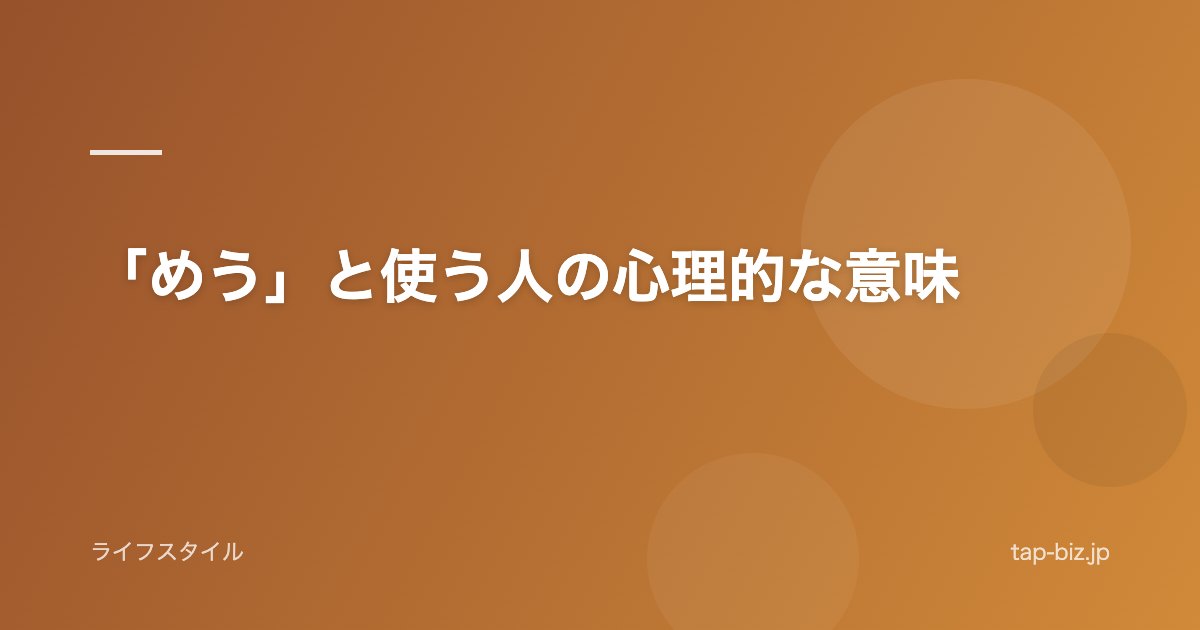 「めう」と使う人の心理的な意味