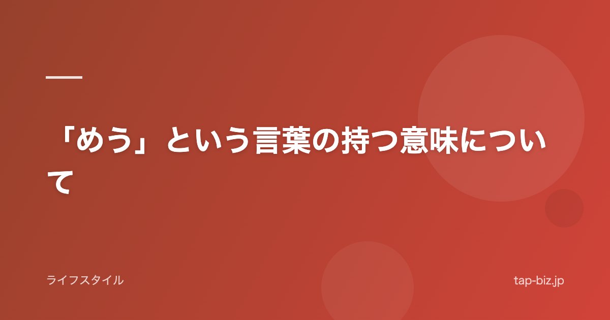 「めう」という言葉の持つ意味について