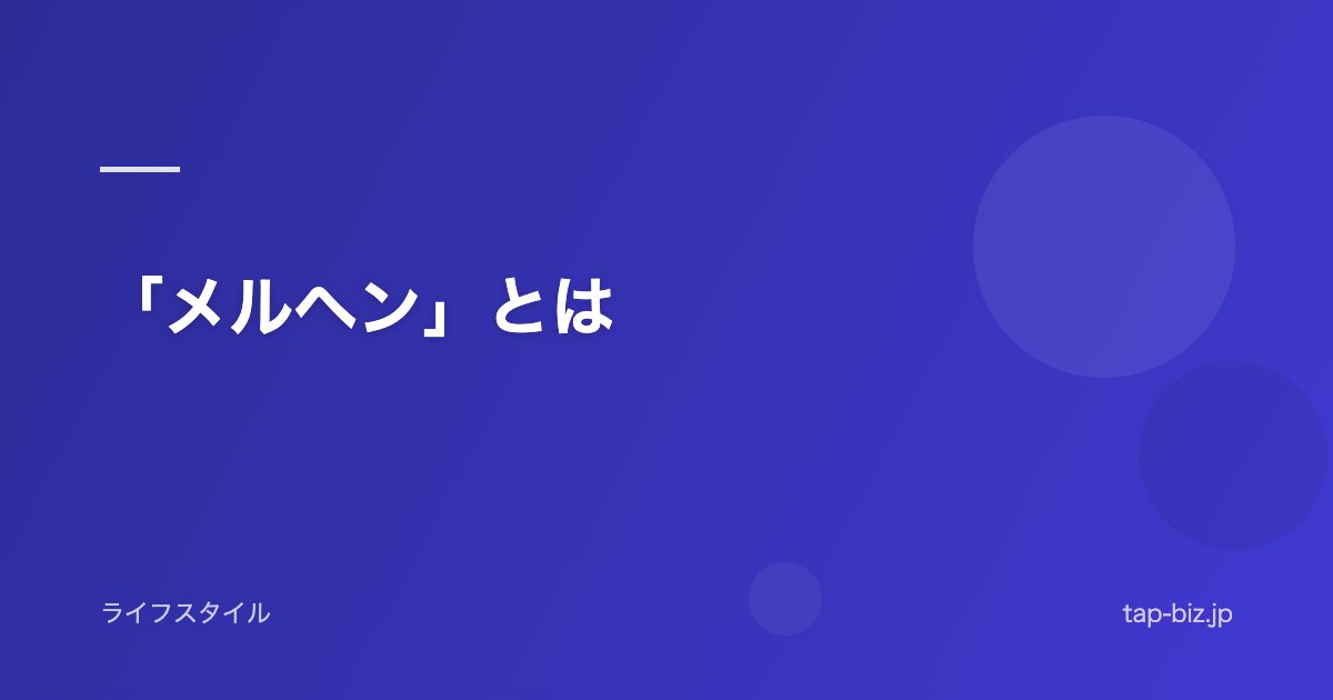 「メルヘン」とは