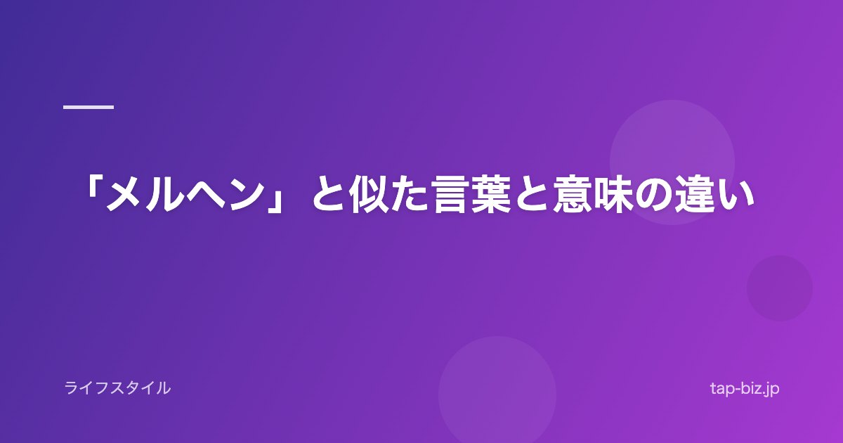 「メルヘン」と似た言葉と意味の違い