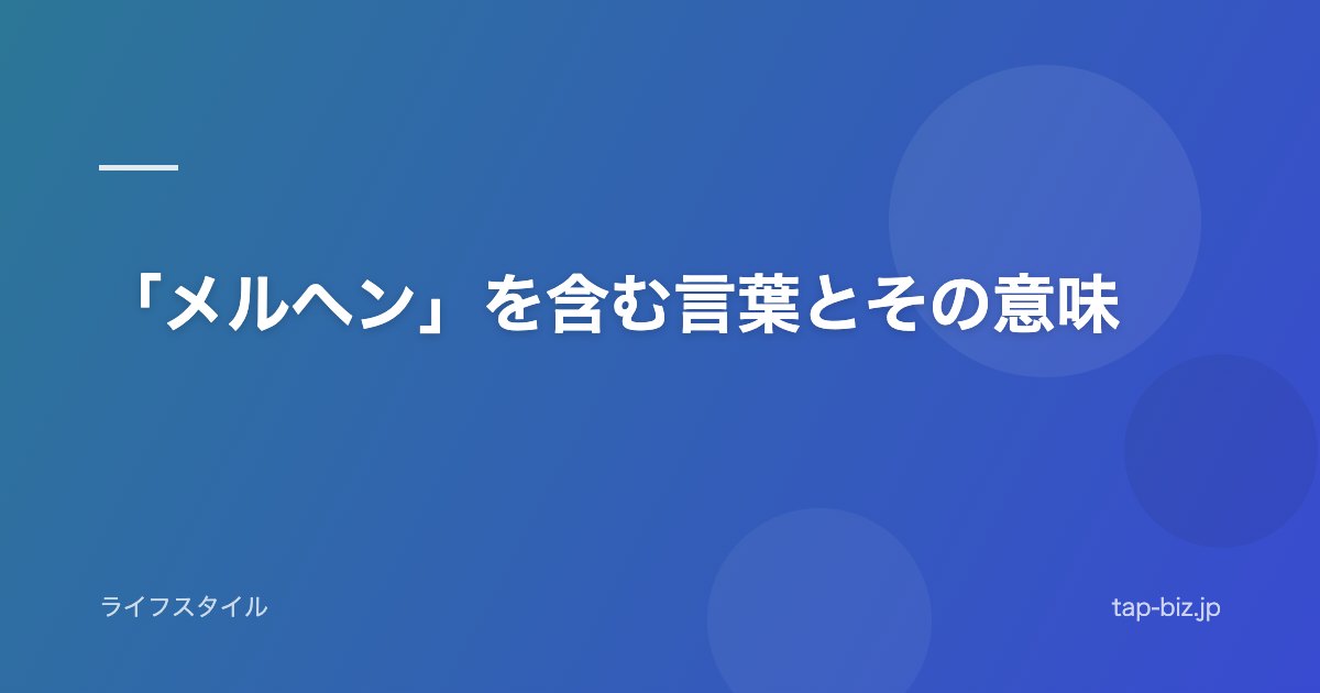 「メルヘン」を含む言葉とその意味