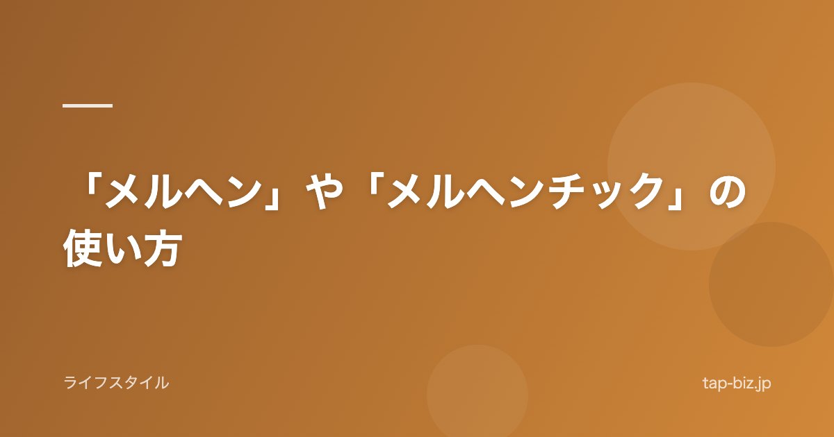 「メルヘン」や「メルヘンチック」の使い方