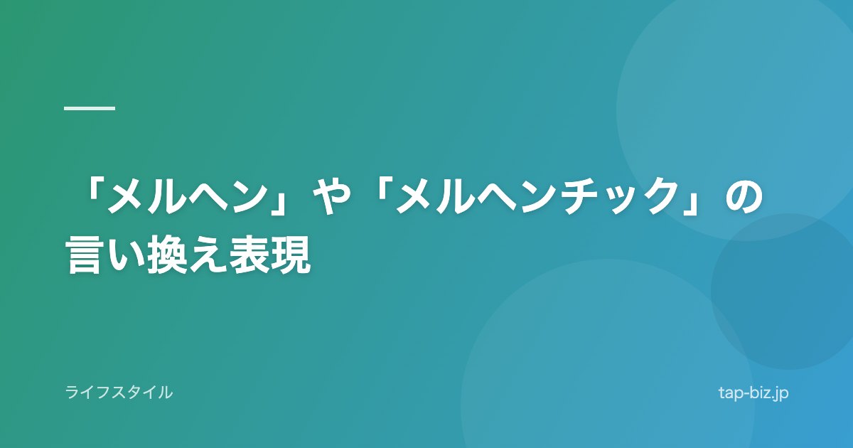 「メルヘン」や「メルヘンチック」の言い換え表現