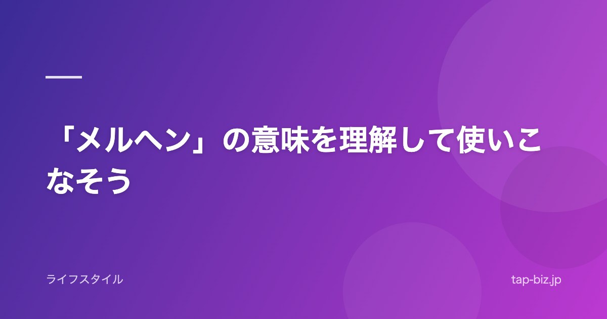 「メルヘン」の意味を理解して使いこなそう