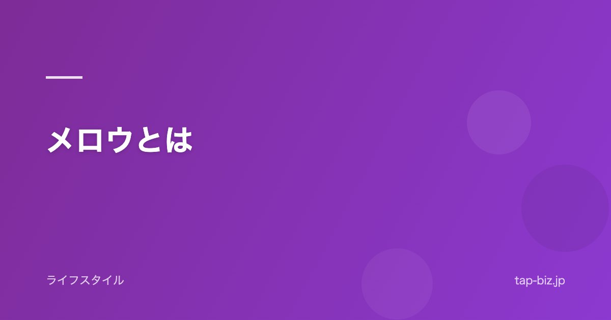 メロウとは