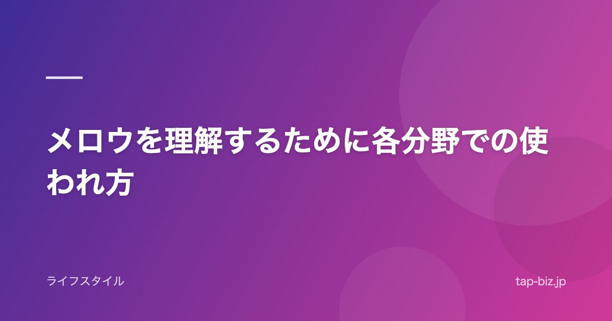 メロウを理解するために各分野での使われ方