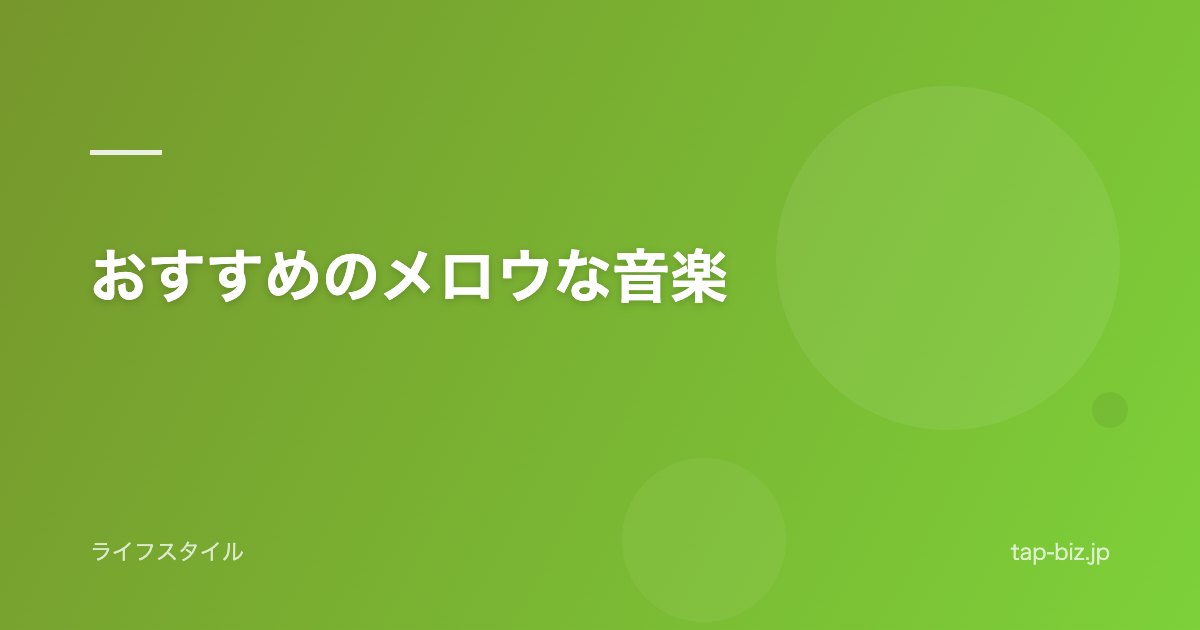 おすすめのメロウな音楽