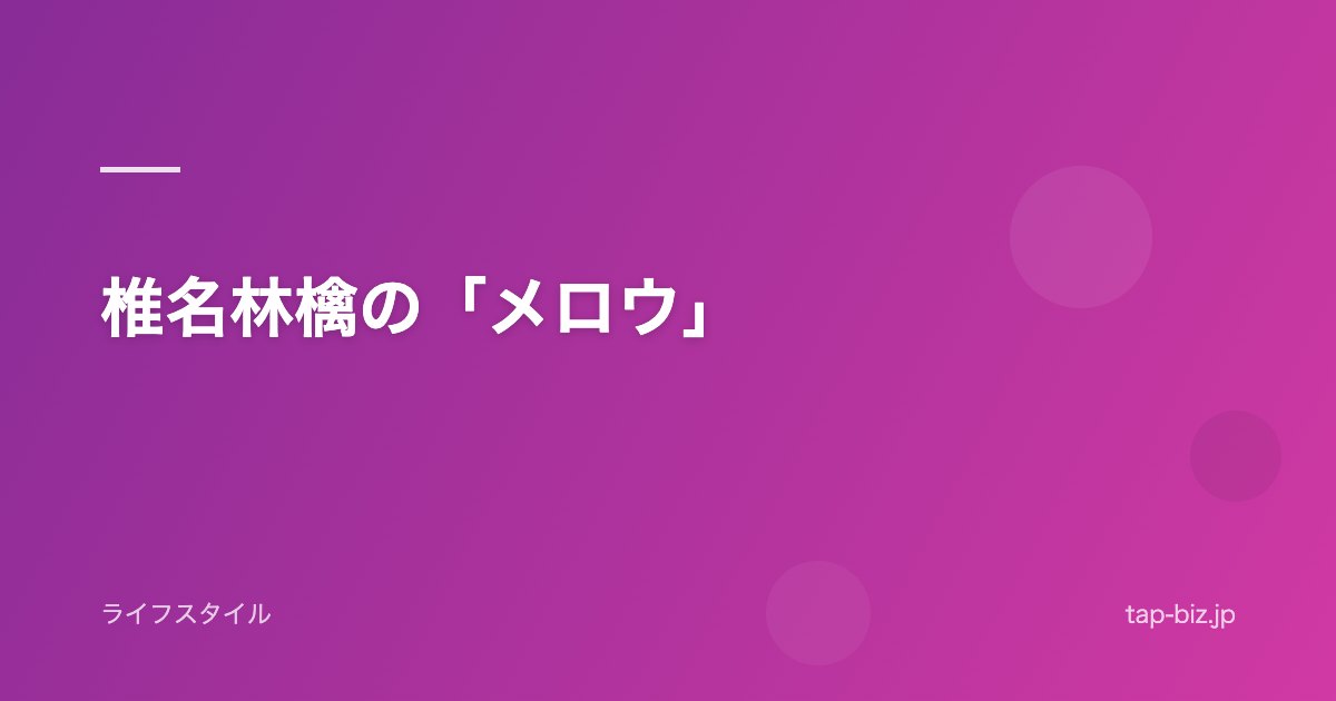 椎名林檎の「メロウ」
