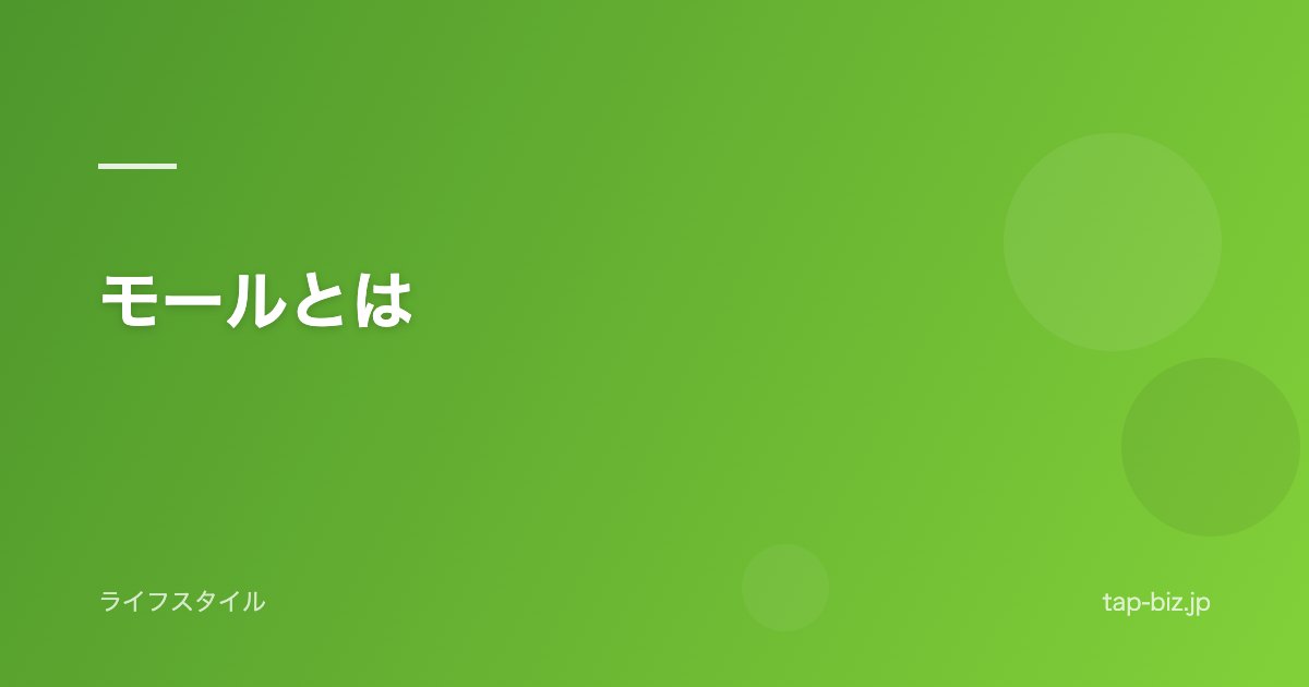 モールとは