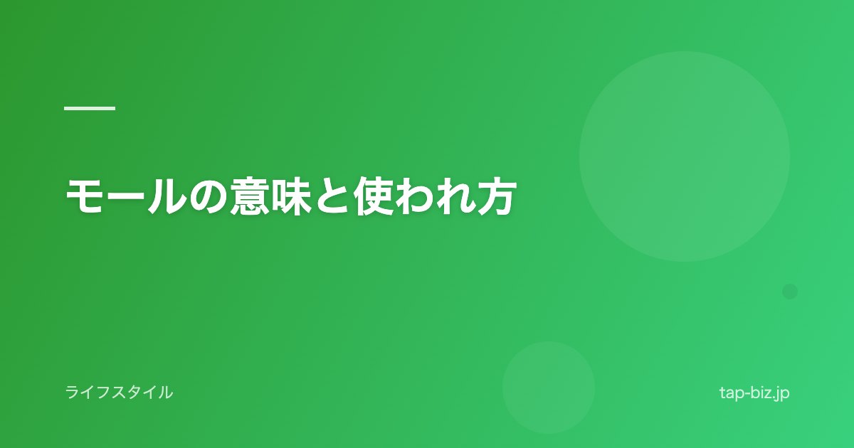 モールの意味と使われ方