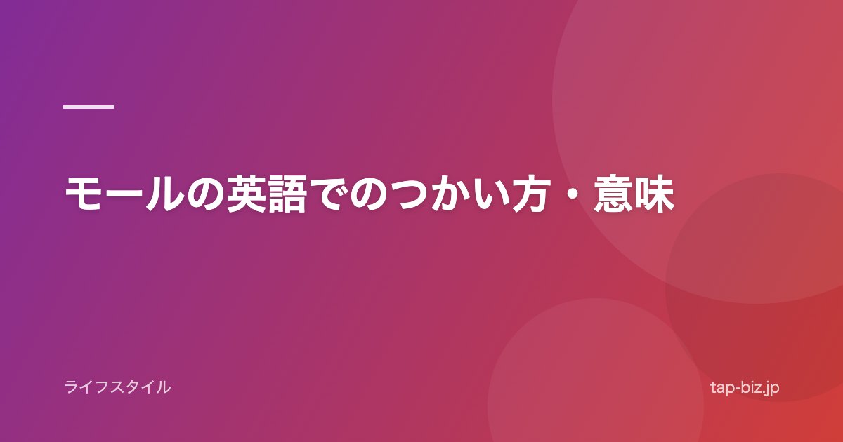 モールの英語でのつかい方・意味