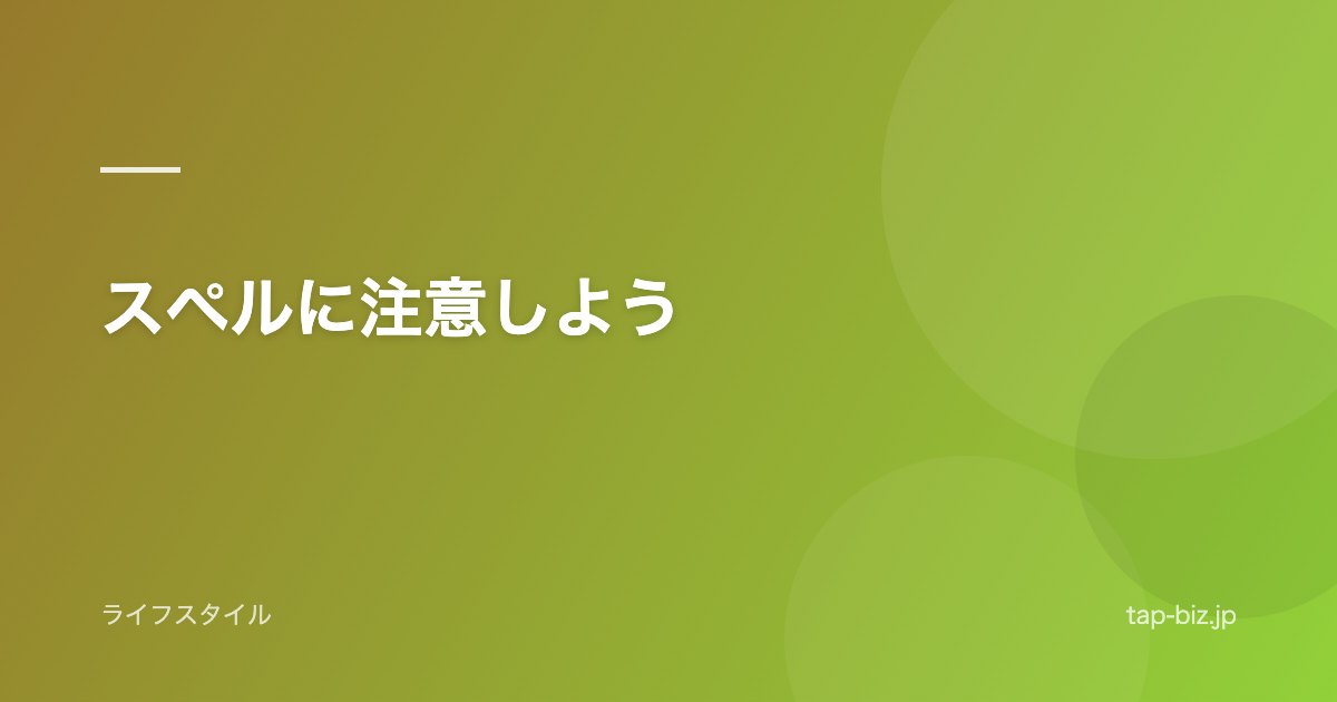 スペルに注意しよう