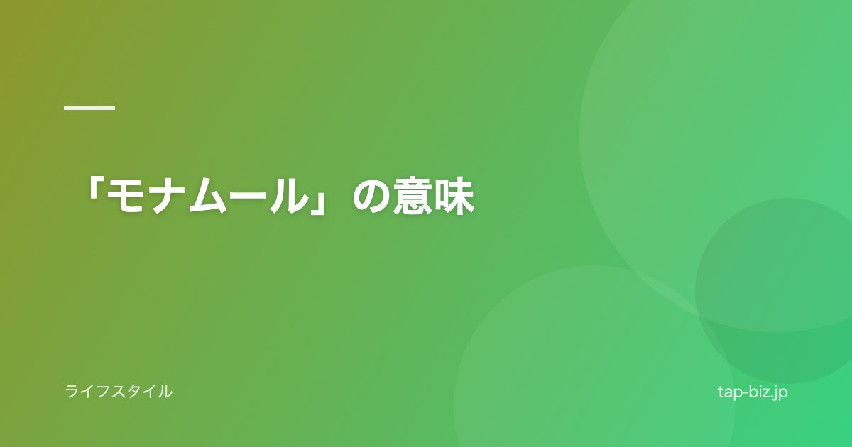 「モナムール」の意味