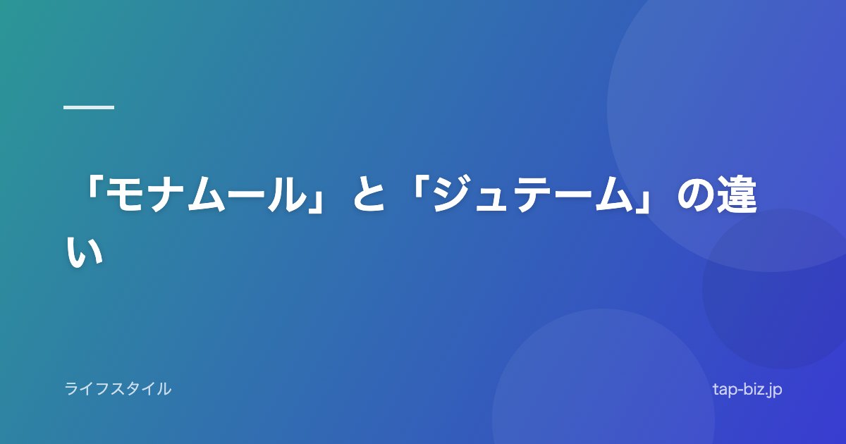 「モナムール」と「ジュテーム」の違い