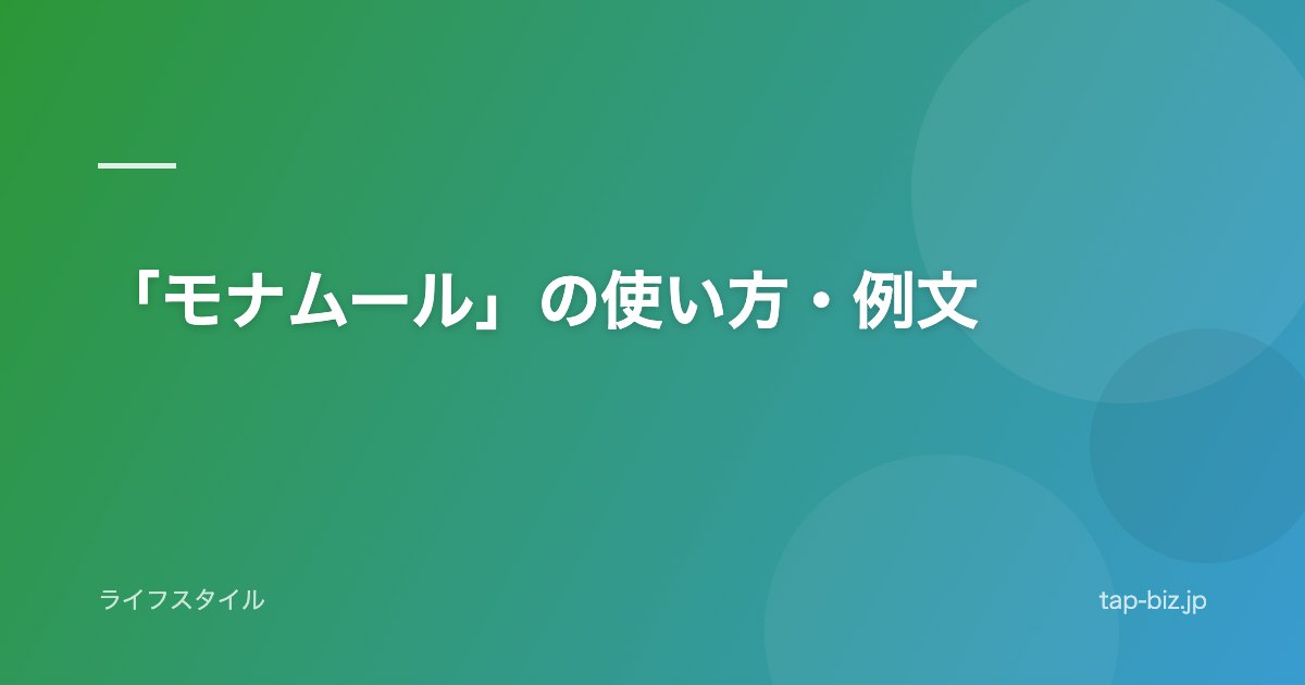 「モナムール」の使い方・例文