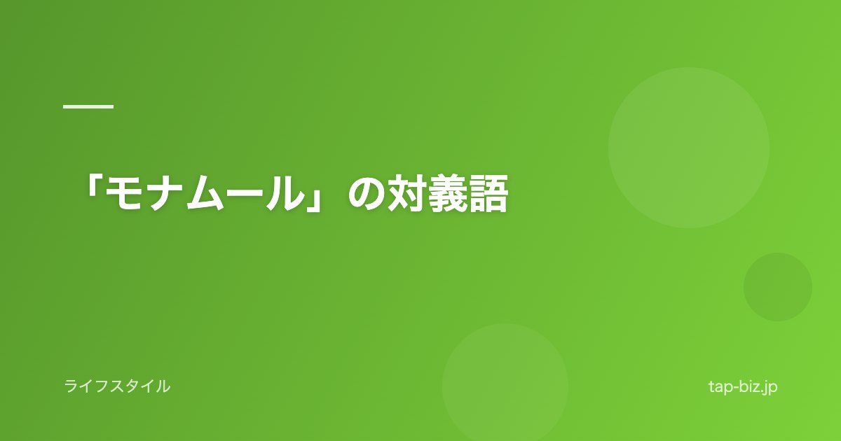 「モナムール」の対義語