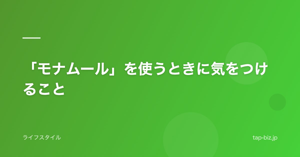 「モナムール」を使うときに気をつけること