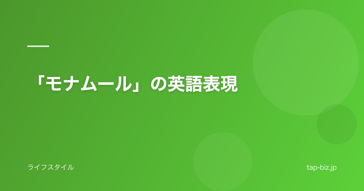 「モナムール」の英語表現