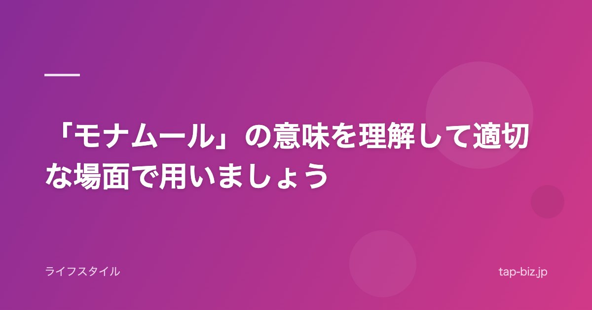 「モナムール」の意味を理解して適切な場面で用いましょう