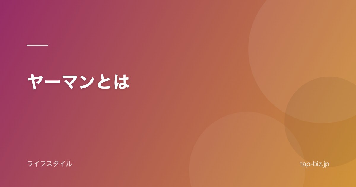 ヤーマンとは