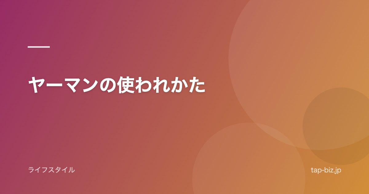 ヤーマンの使われかた