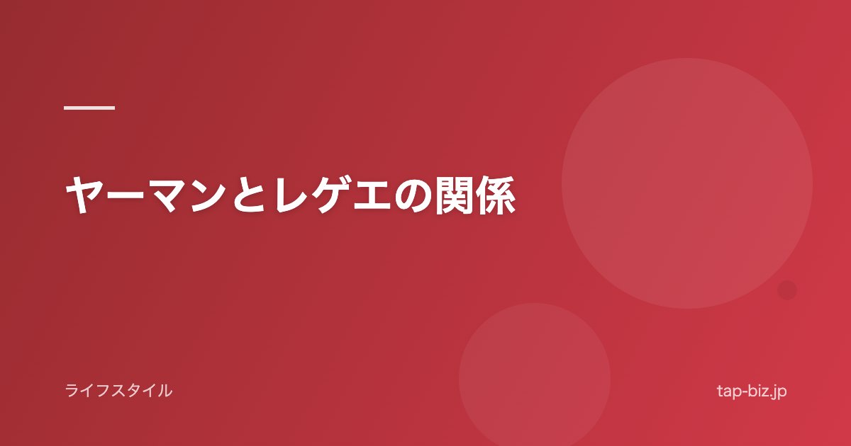 ヤーマンとレゲエの関係